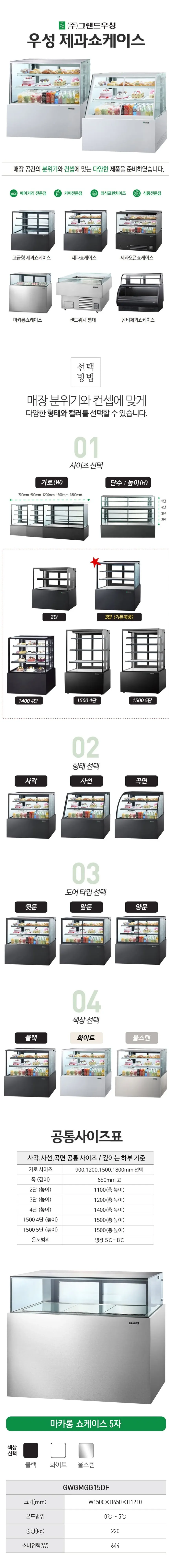 그랜드우성 간냉식 마카롱 쇼케이스 1500 사각 (블랙) 상세 1